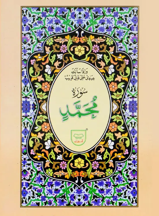 Surah Mohammad | سورة محمد