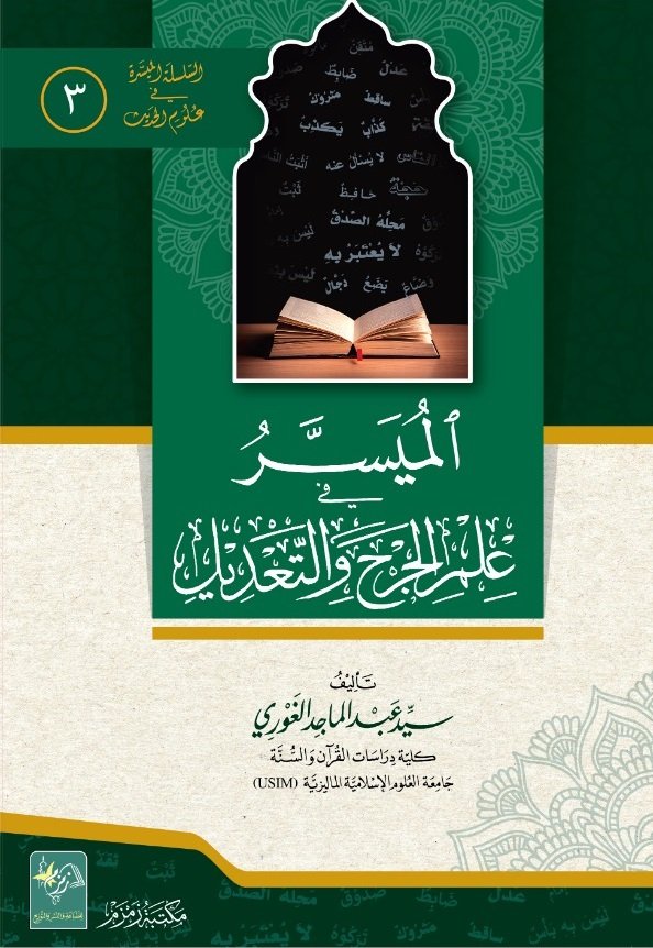 Al-Muyassar-fi-Ilm-Il-Jarh-e-wat-Tadeel الميسر في علم الجرح والتعديل