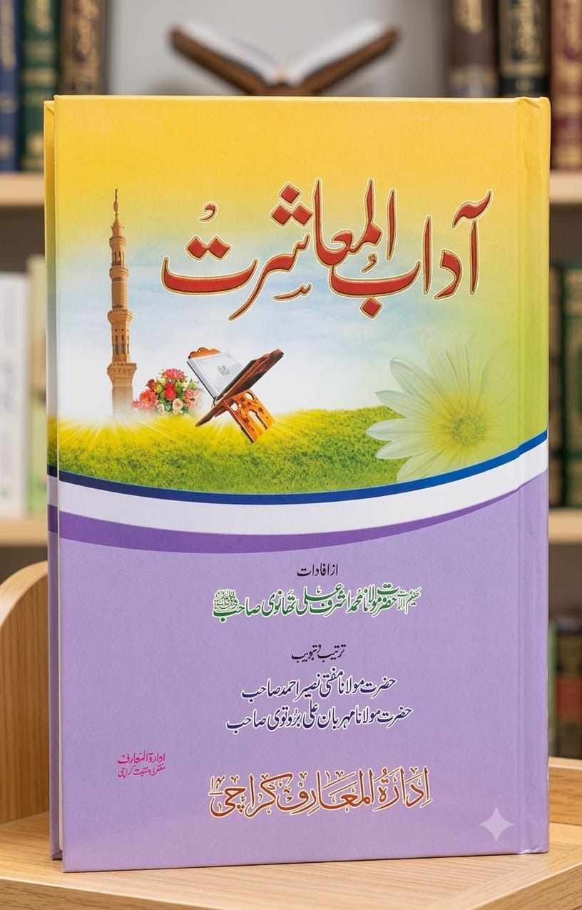 Aadab-ul Muasharat