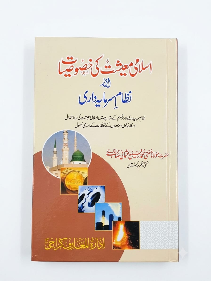 Islami Ma-eeshat Ke Khasosiyat Aur Nizam-e Sarmaya-dari