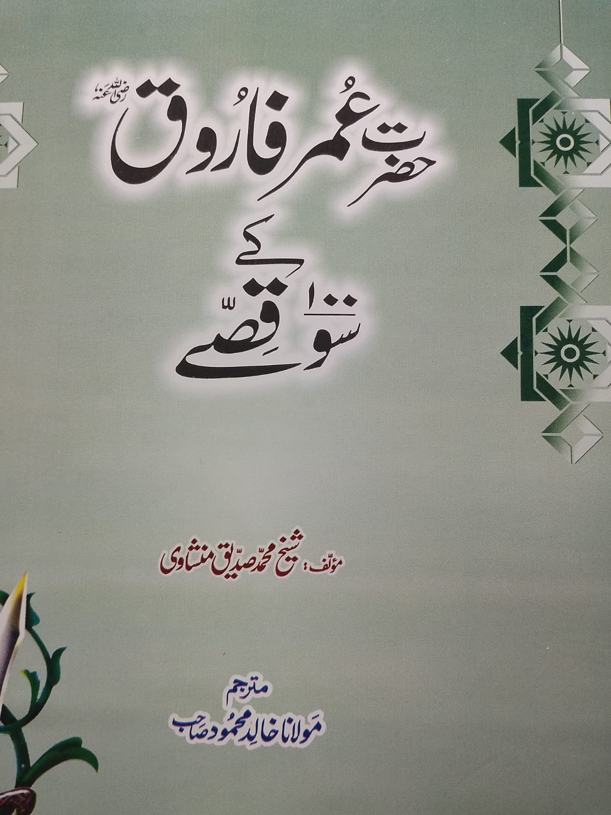 Hazrat Umar Farooq R.A ke 100 Qisse