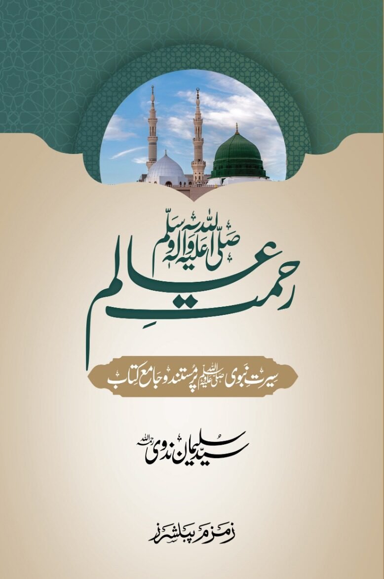 Rehmat e Aalam (S.A.W.W)