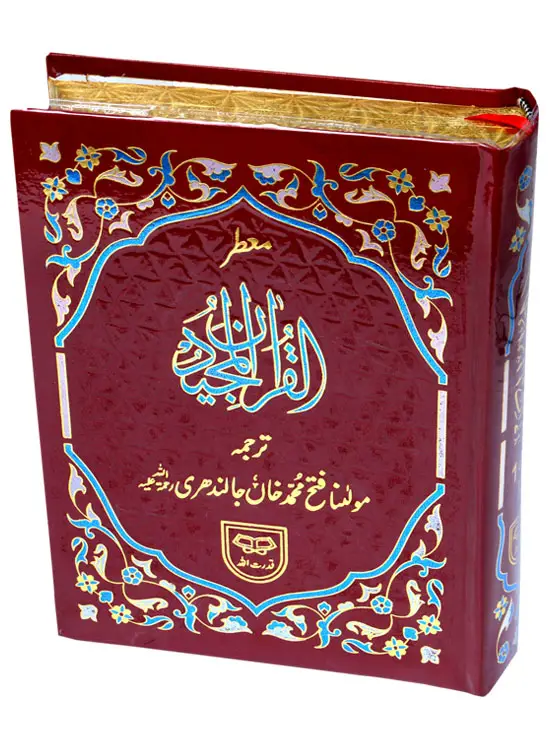 Holy Quran with Translation | قرآنِ پاک بمع ترجمہ