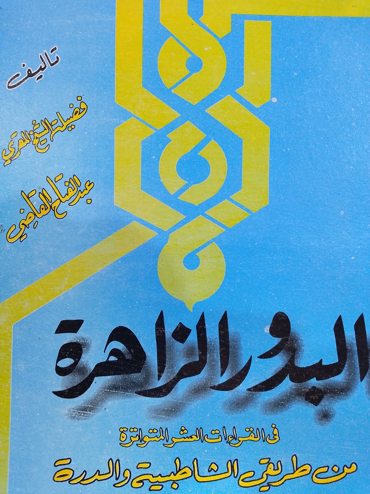 Al Budoor-uz Zahrah