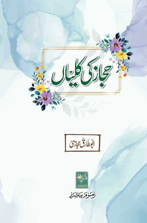 Hijaaz Ki Kaliyaan حجاز کی کلیاں