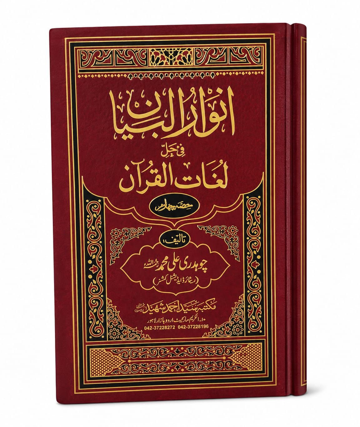 Anwar ul Bayan (fee Halle e Lughat ul Quran) 4-Volumes | انوار البیان (فی حل لغات القرآن)