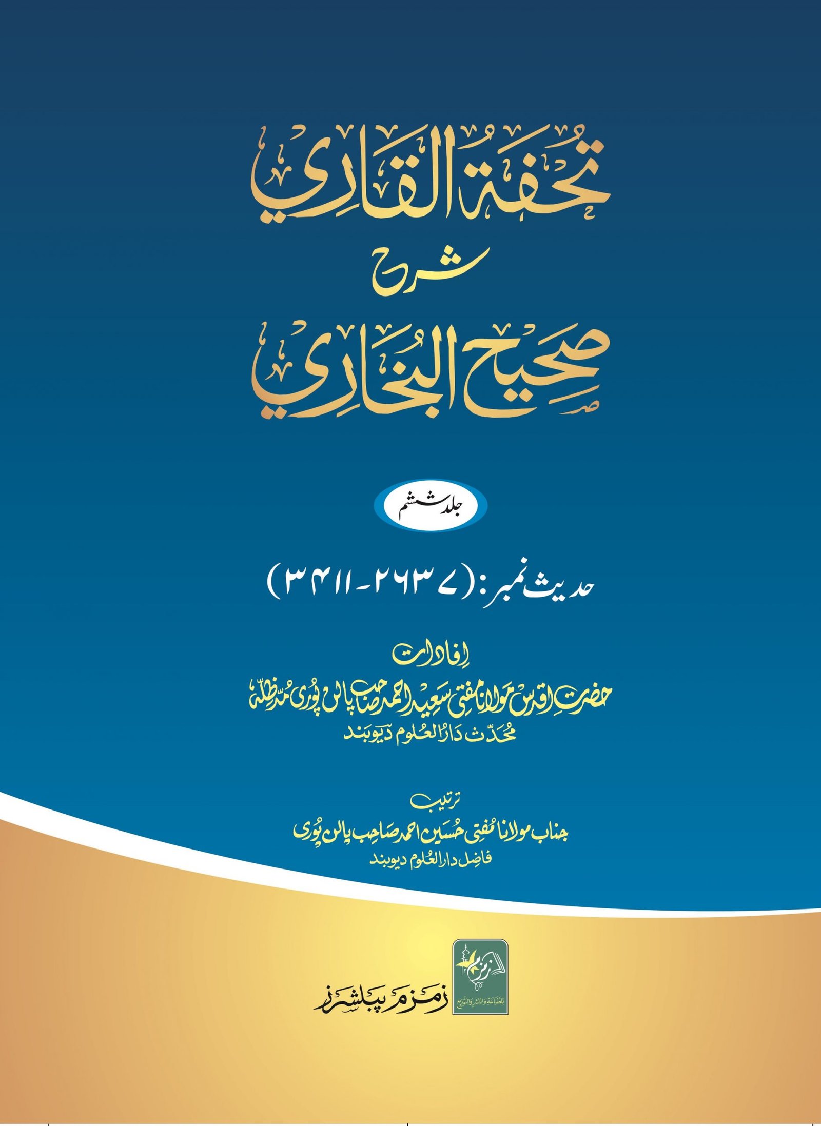 Tohfa Tul Qari 12 Volumes set