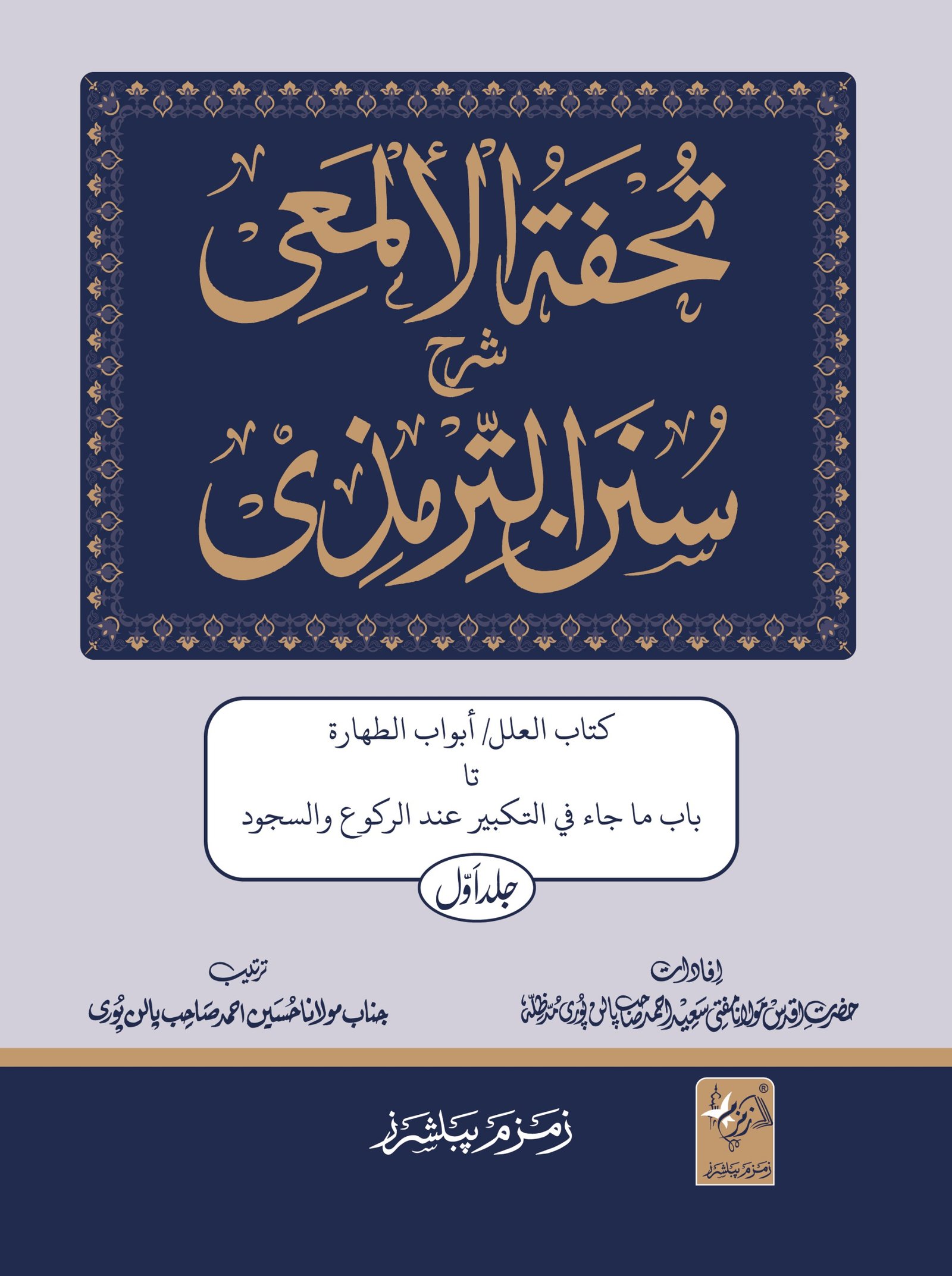 Tohfa Tul Mai 8 Volumes Set