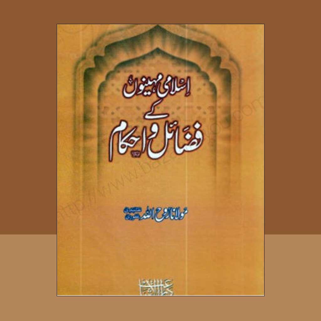 Islami Maheenon Ke Fazail O Ahkam