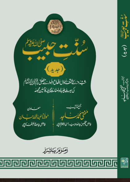Sunnat e Habeeb (Aala) سنت حبیب