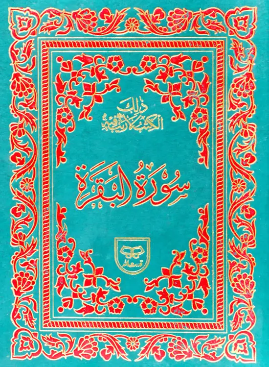 Surah-e-Baqarah