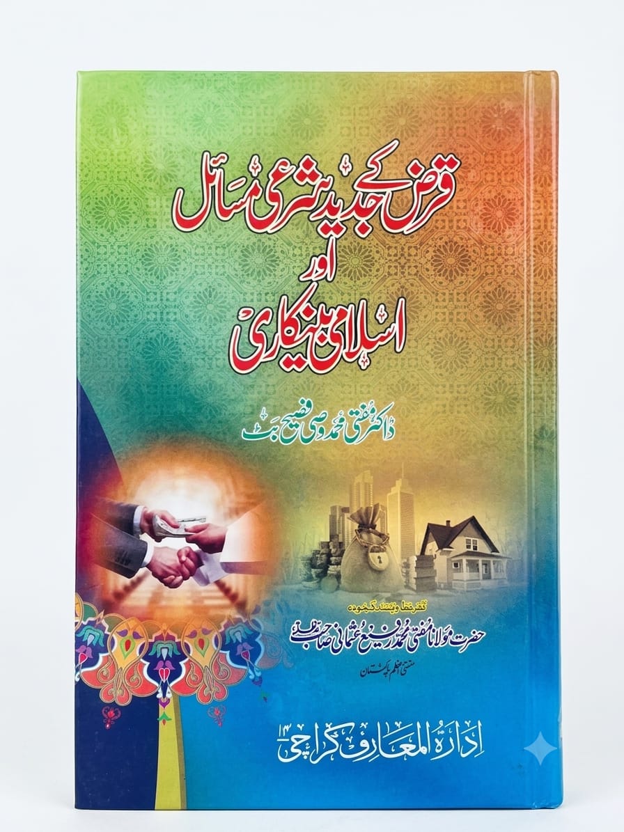 Qarz Ke Jaded Sharii Masail Aur Islami Bankarii