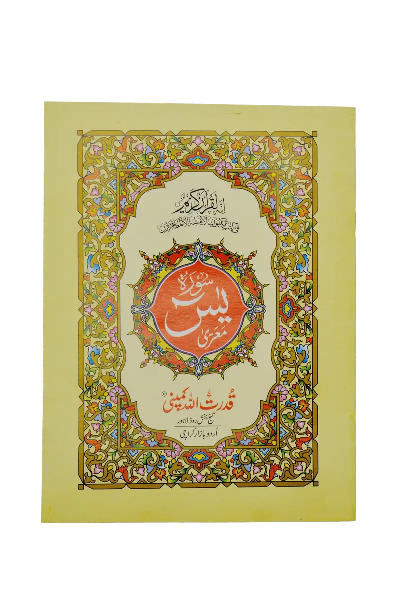 Surah Yaseen | سورہ یٰسین