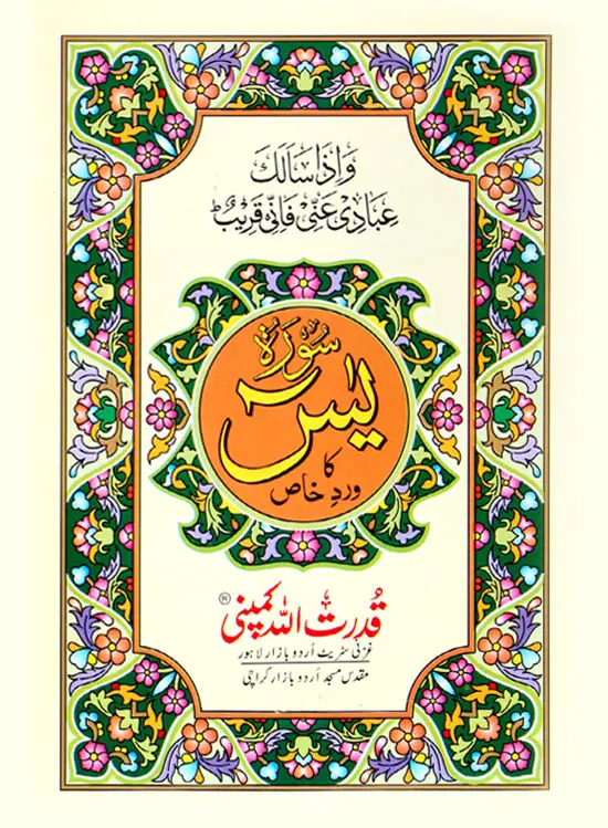 Surah Yaseen (Wird-e-Khaas) | سورہ یٰسین (ورد خاص)