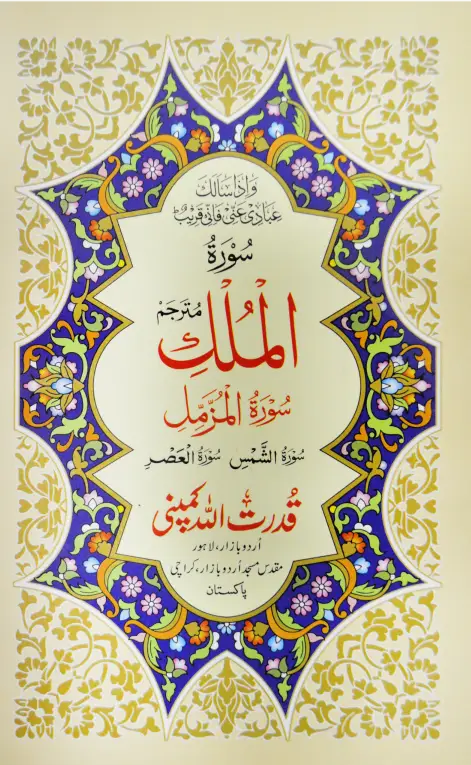 Surah Mulk with Translation |  سورہ ملک بمعہ ترجمہ