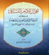 اقوال الامام النسائی فی اسماء الرواۃ