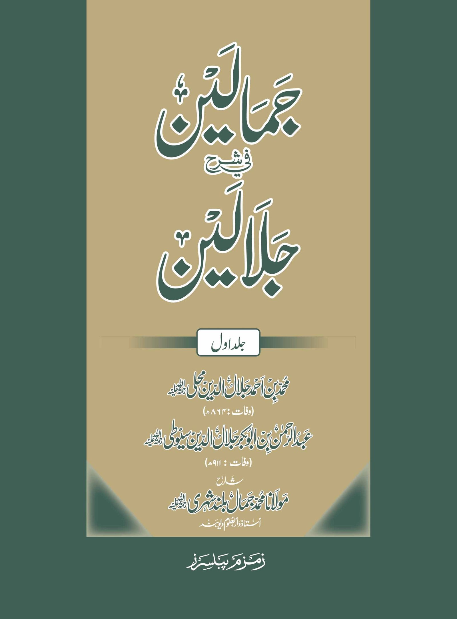 Jamalain Fi Sharh Jalalain 6-Volumes Set