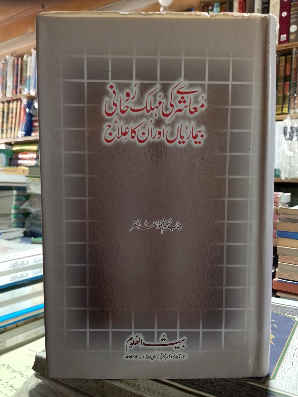 Mu-aashre Ke Muhlak Rohani Bemariya Aur Unka Elaj