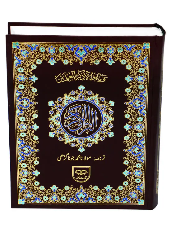 Holy Quran with Translation | قرآن مجید مع ترجمہ