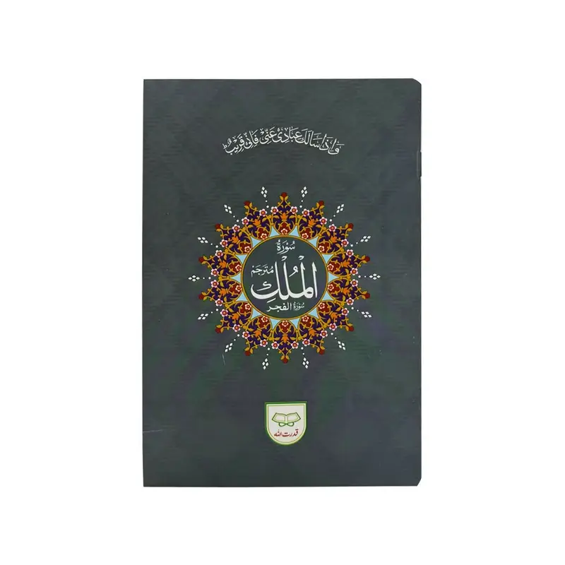 Surah Mulk with Translation| سورہ ملک بمعہ ترجمہ