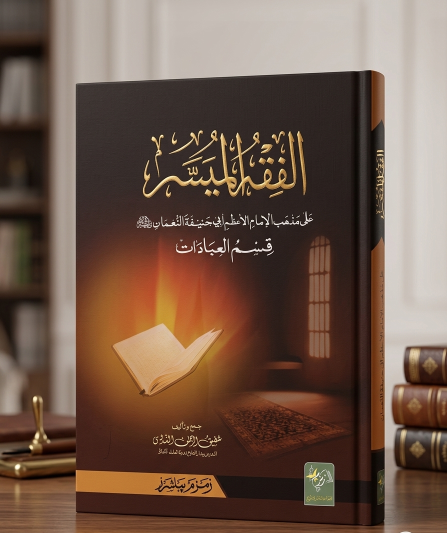 Al-Fiqh Al-Muyassar (AALA)