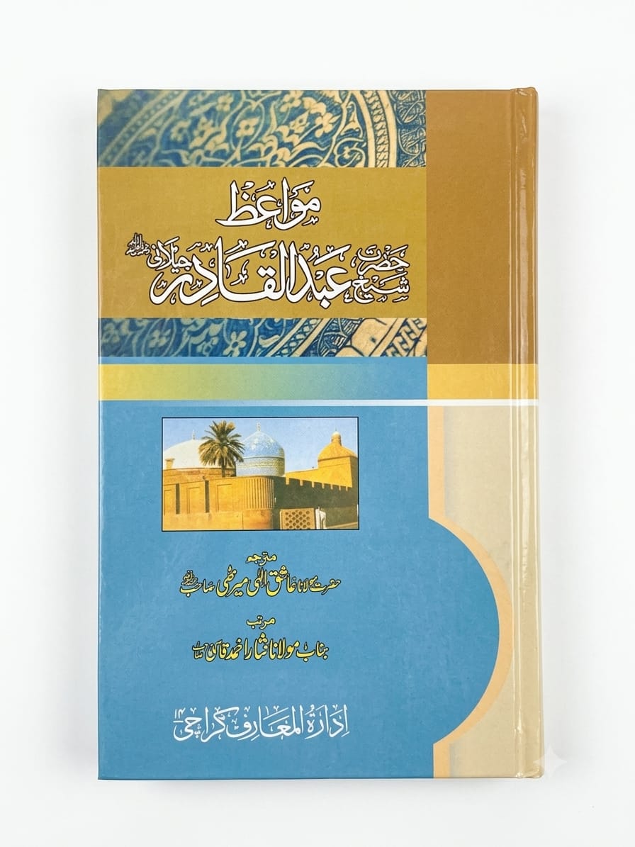 Mawaiz-e Hazrat Sheikh Abdul Qadir Jelani
