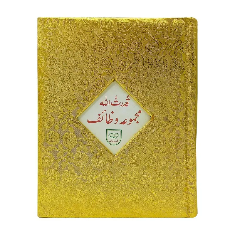 Qudratullah Majmua-e-Wazaif