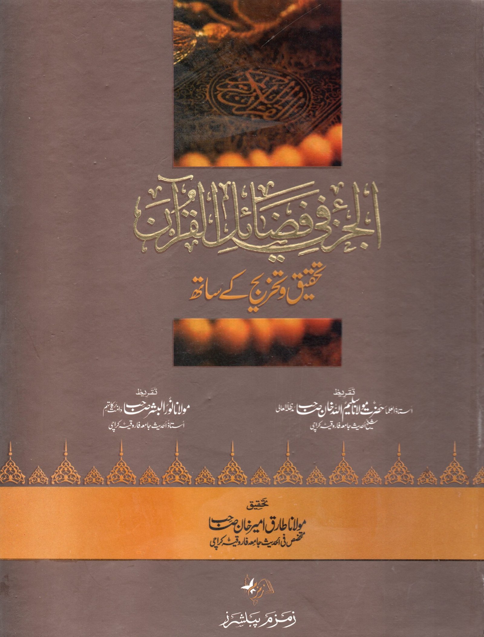 Al Juzo fi Fazail il Quran الجزء في فضائل القرآن