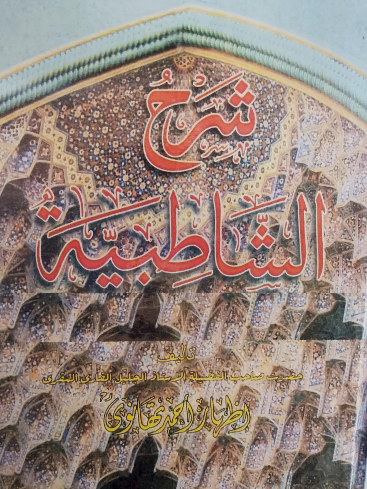 Sharah Shatbiyah