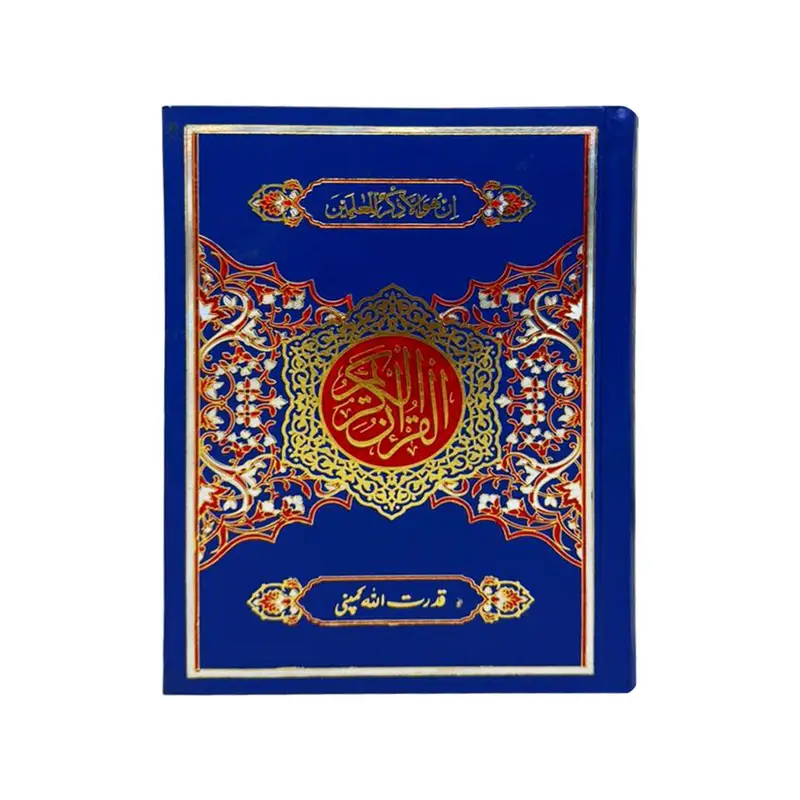 Holy Quran without Translation | قرآن مجید بغیر ترجمہ