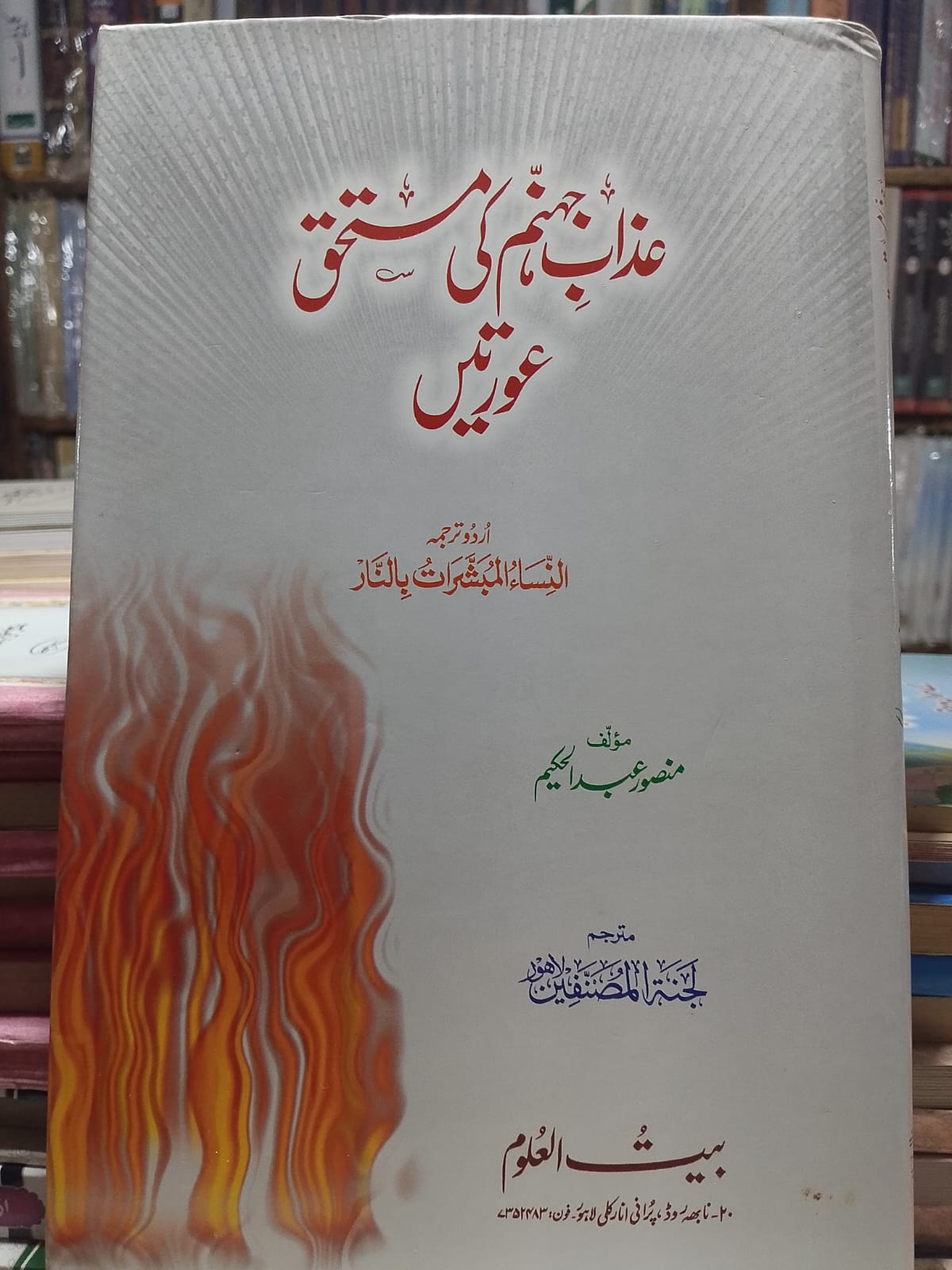 Aazab e Jahannum Ke Mustahiq Aurtein