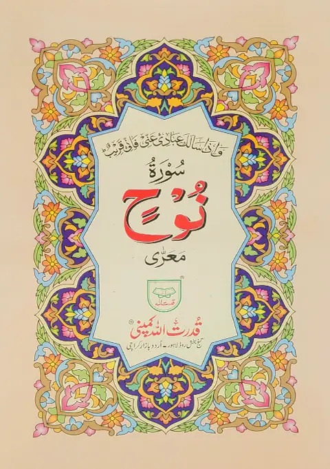Surah Nuh without Translation | سورۃ نوح بغیر ترجمہ