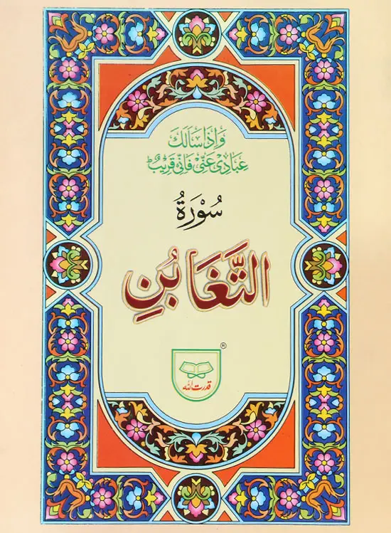 Surah Taghabun | سورة التغابن