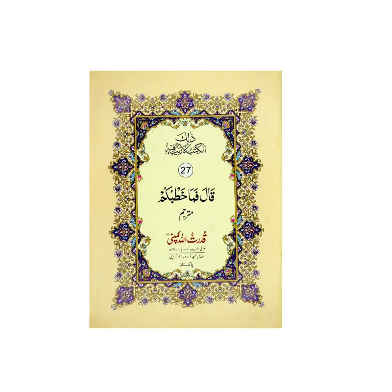 Para 27 (with urdu translation)
