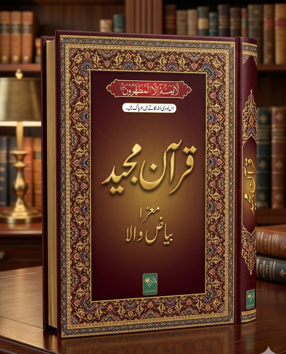 Quran Majeed Bayazi 15 line (SADA) بیاضی قرآن