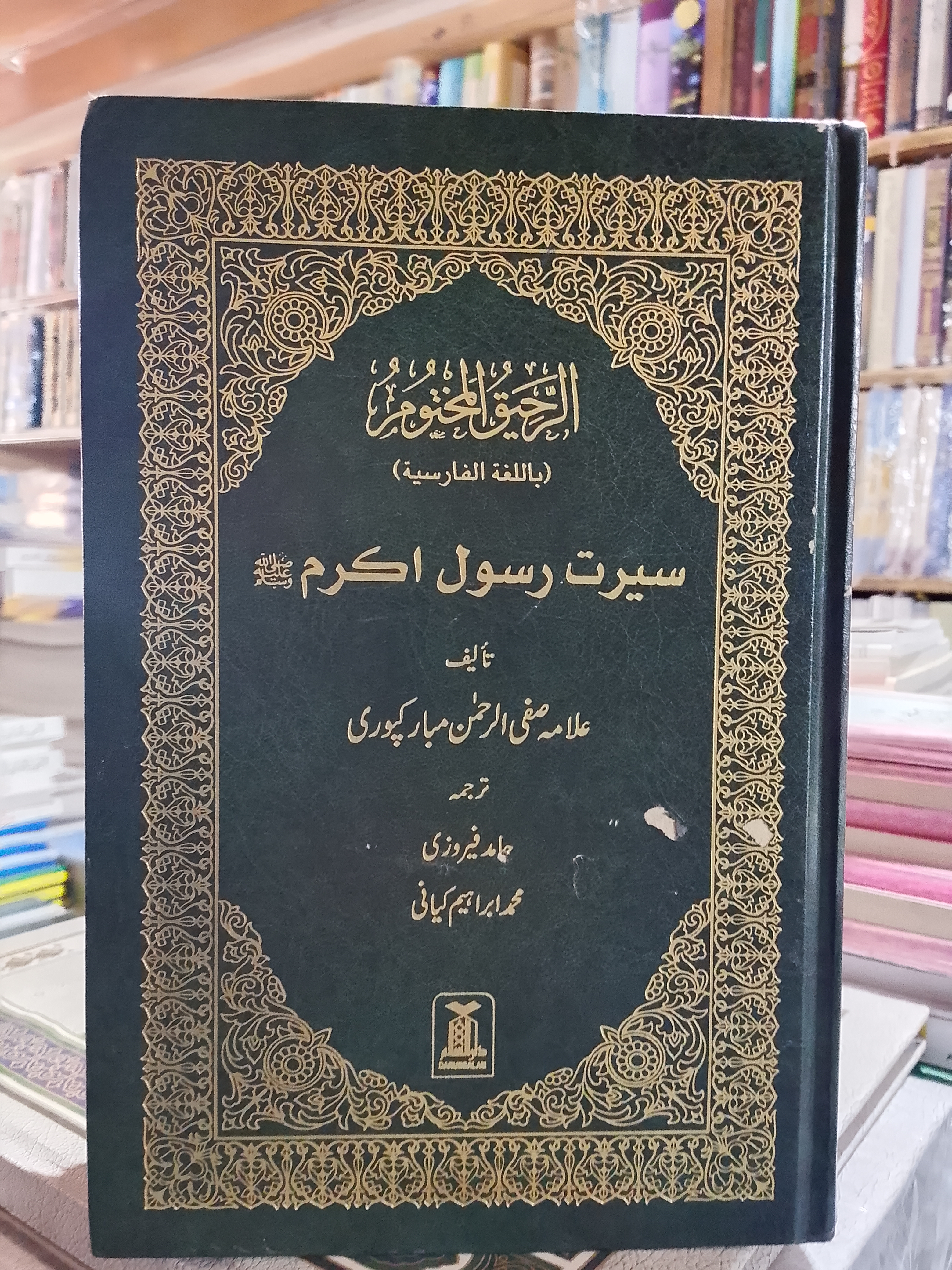Al Raheeq-ul Makhtoom (Seerat e Rasool Akram)