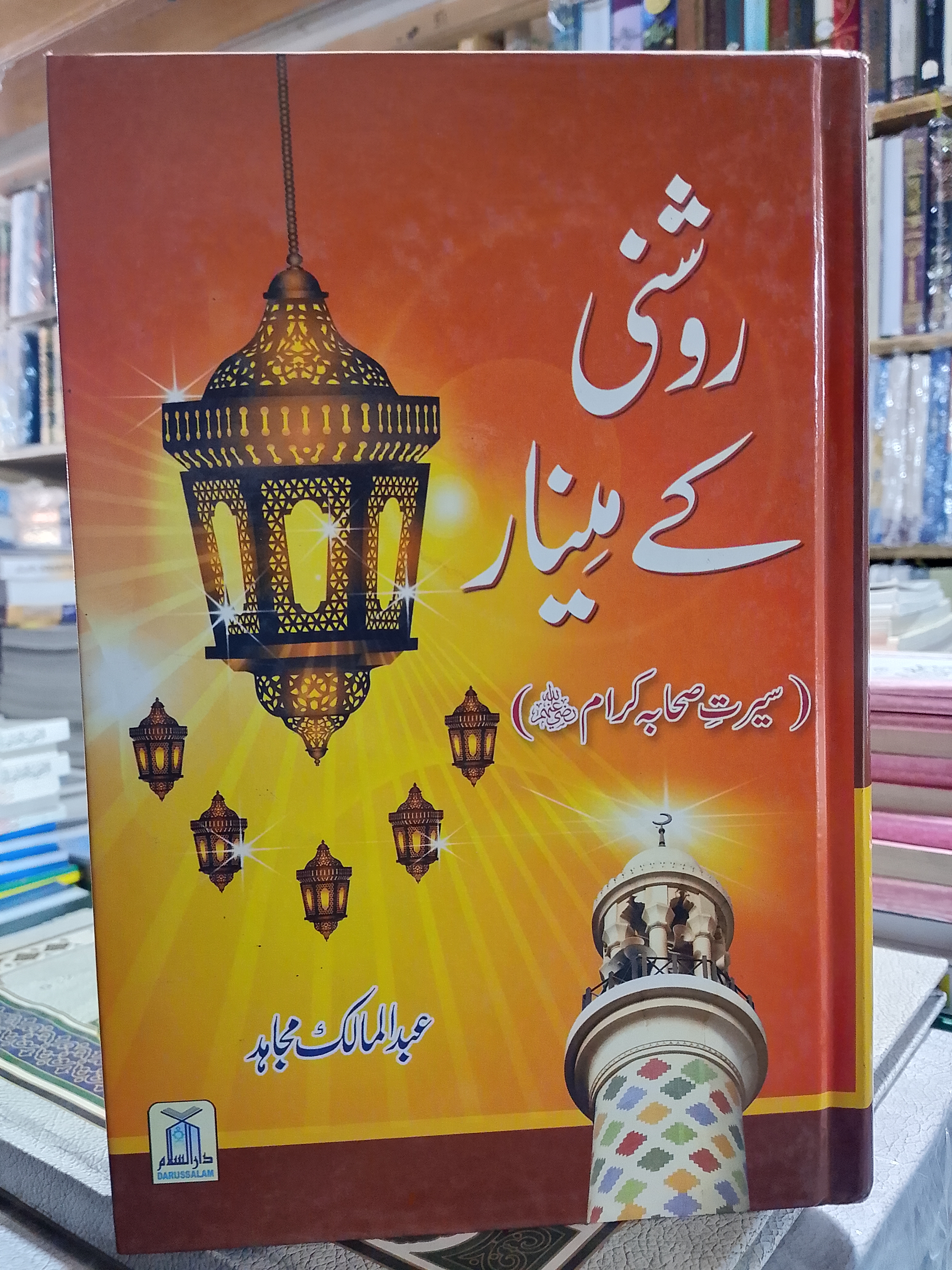 Roshni Ke Minar (Serat Sahabah Karam R.A)