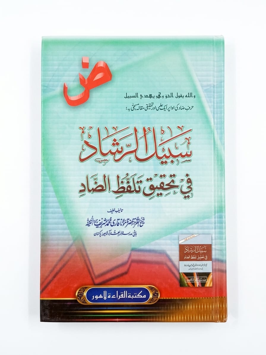 Sabeel-ur Rishaad Fee Tehqeeq Talaffuz-uz Zaad