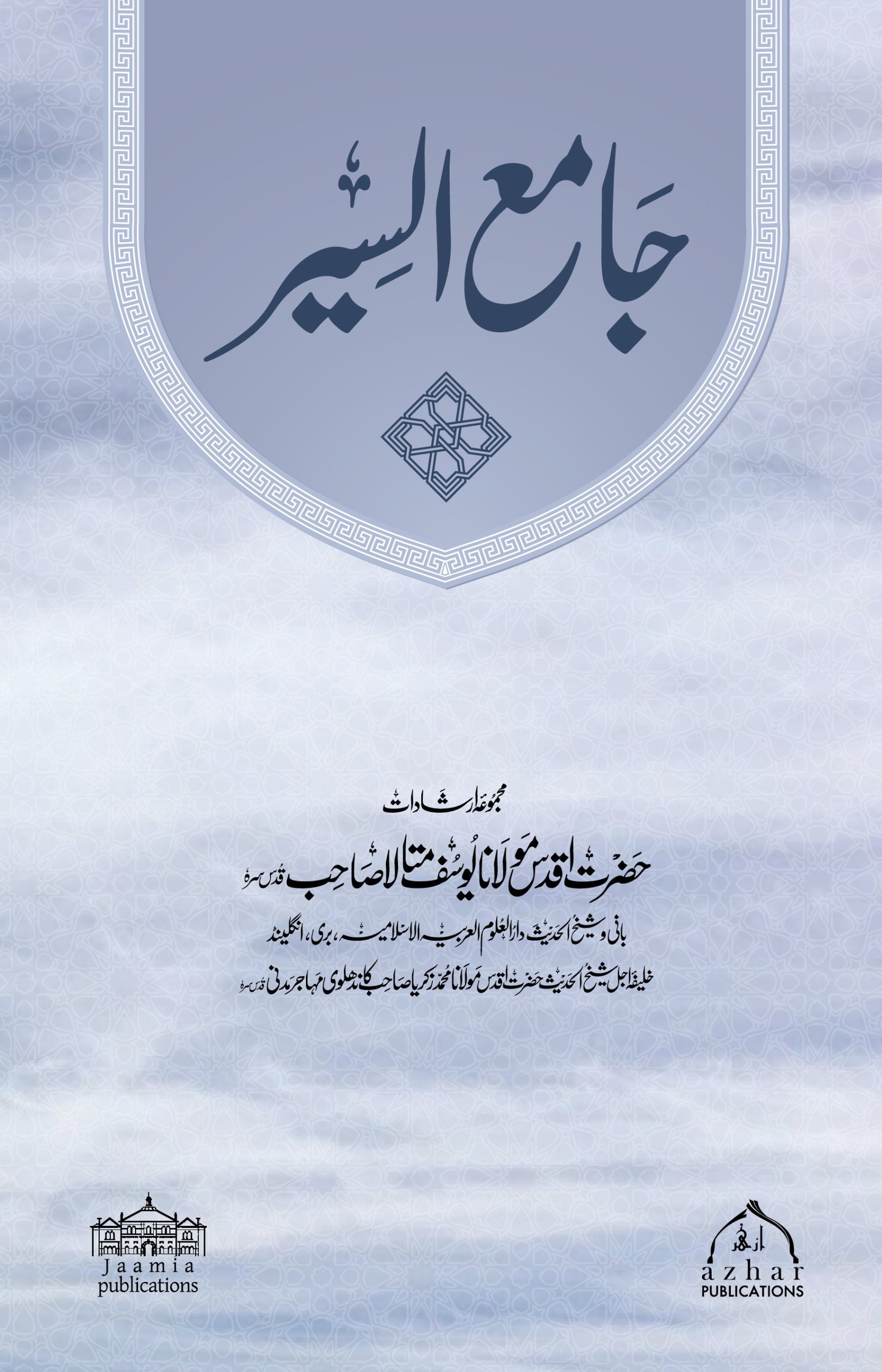 Jame-Us-Siyar | (جامع السیر)