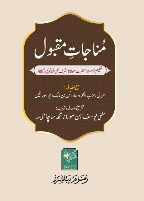 Munajaat E Maqbool. مناجات مقبول pocket size