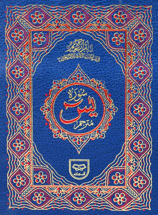 Surah Yaseen with Translation