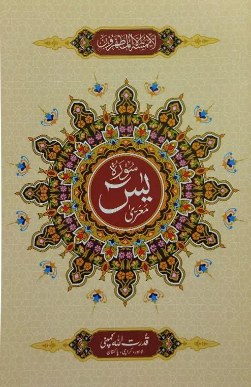 Surah Yaseen without Translation | سورہ یٰسین بلا ترجمہ
