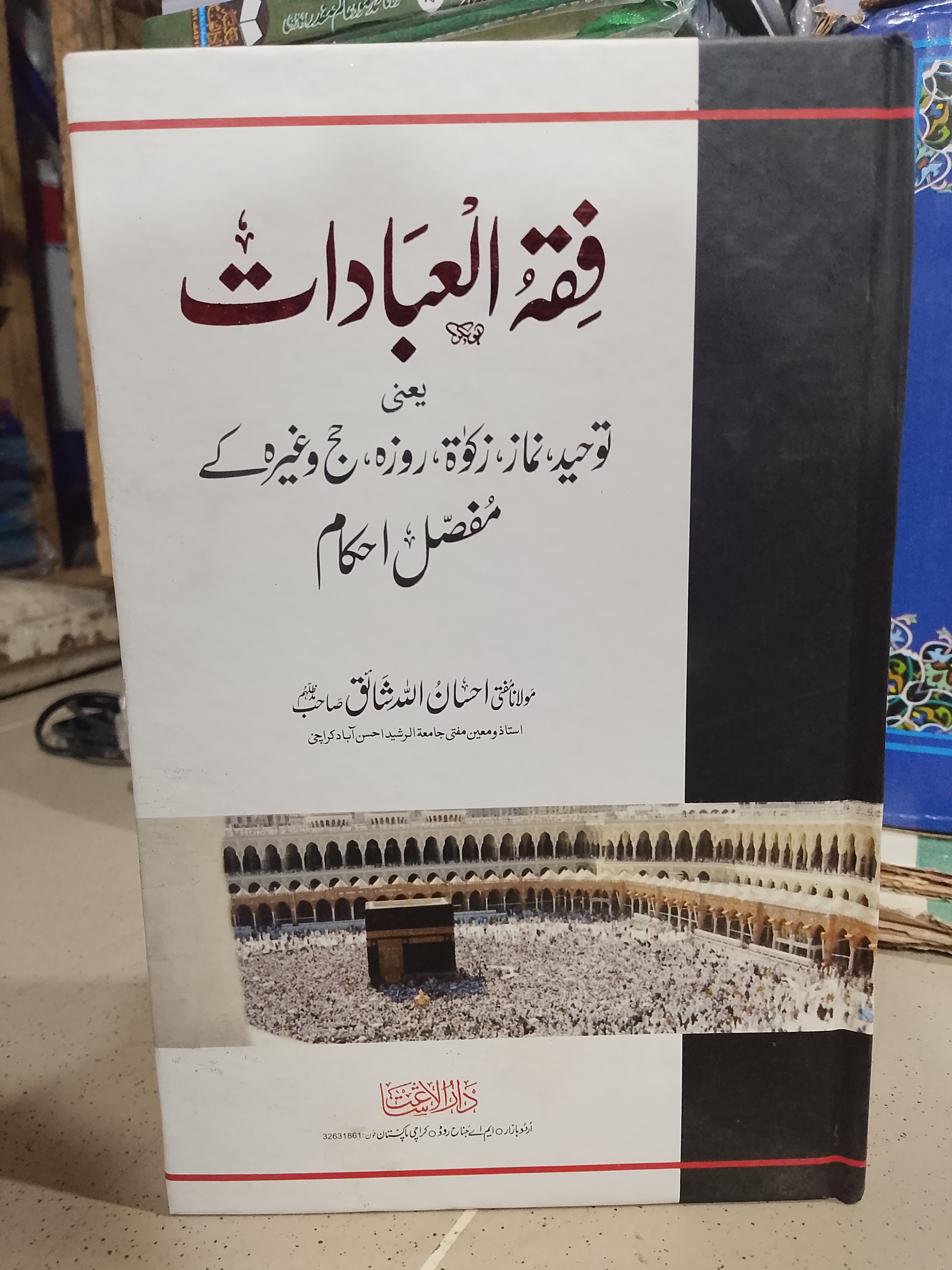 Fiqh al-Ibadat