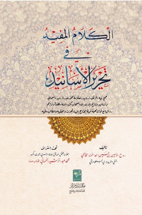 Al Kalam Ul Mufeed | الکلام المفید فی تحریر الاسانید (عربی)