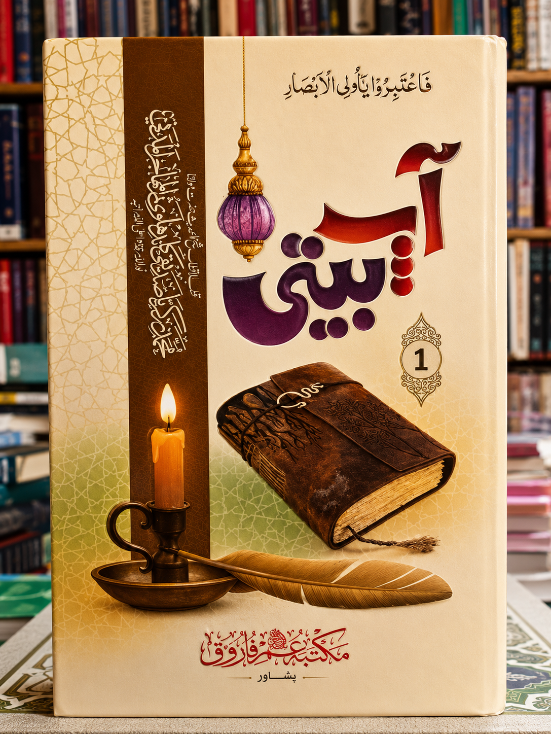 Aap Beetii | آپ بیتی