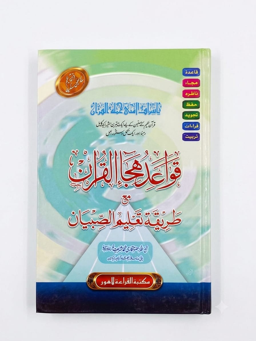 Qawa-aid Hija-ul Quran Ma Tareeqah Taleem-us Sibyan