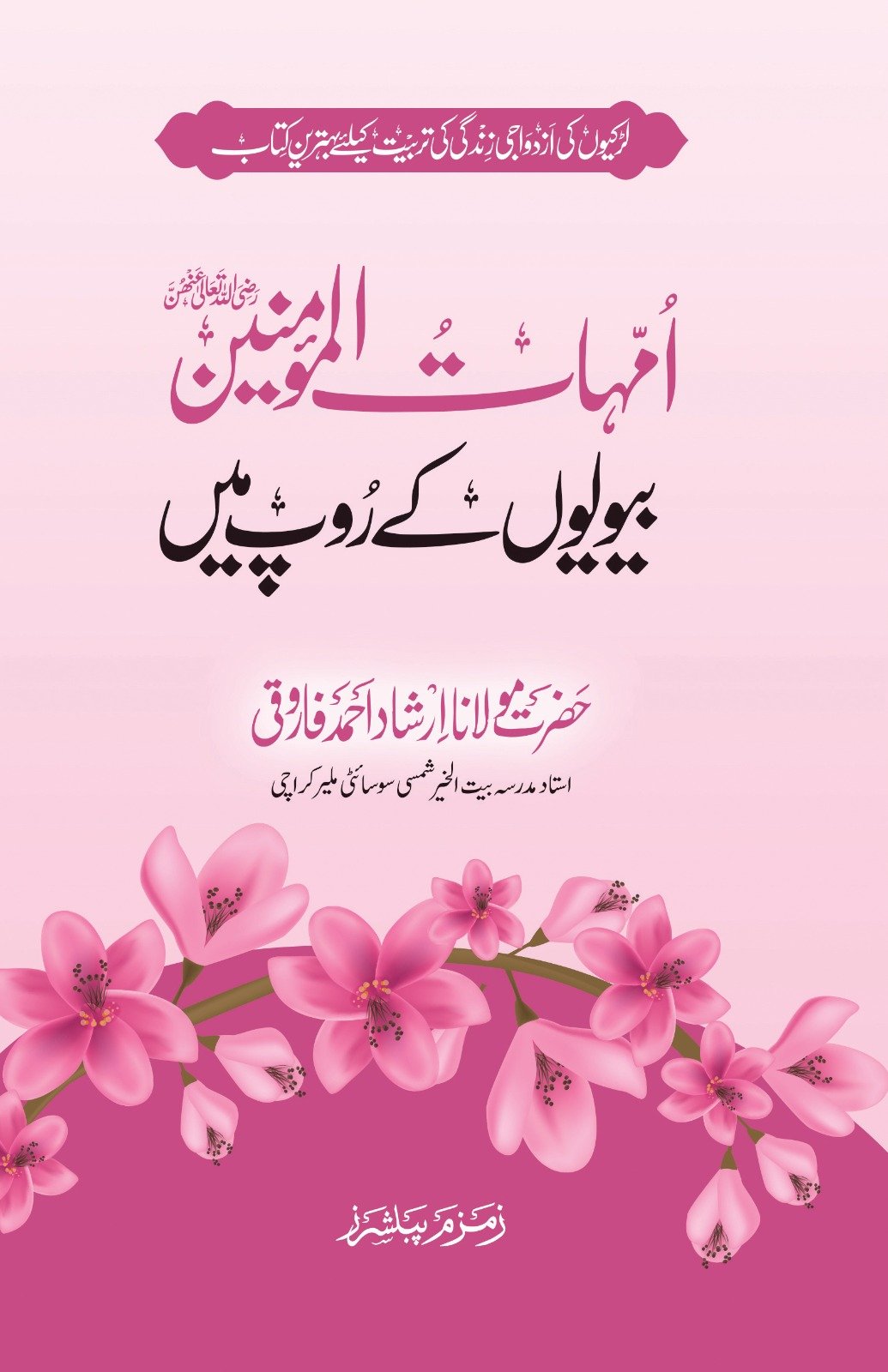 Ummahat Ul Momineen biviyo ke Roop Me (امہات المومنین رضی اللہ تعالی عنھن بیویوں کے روپ میں)