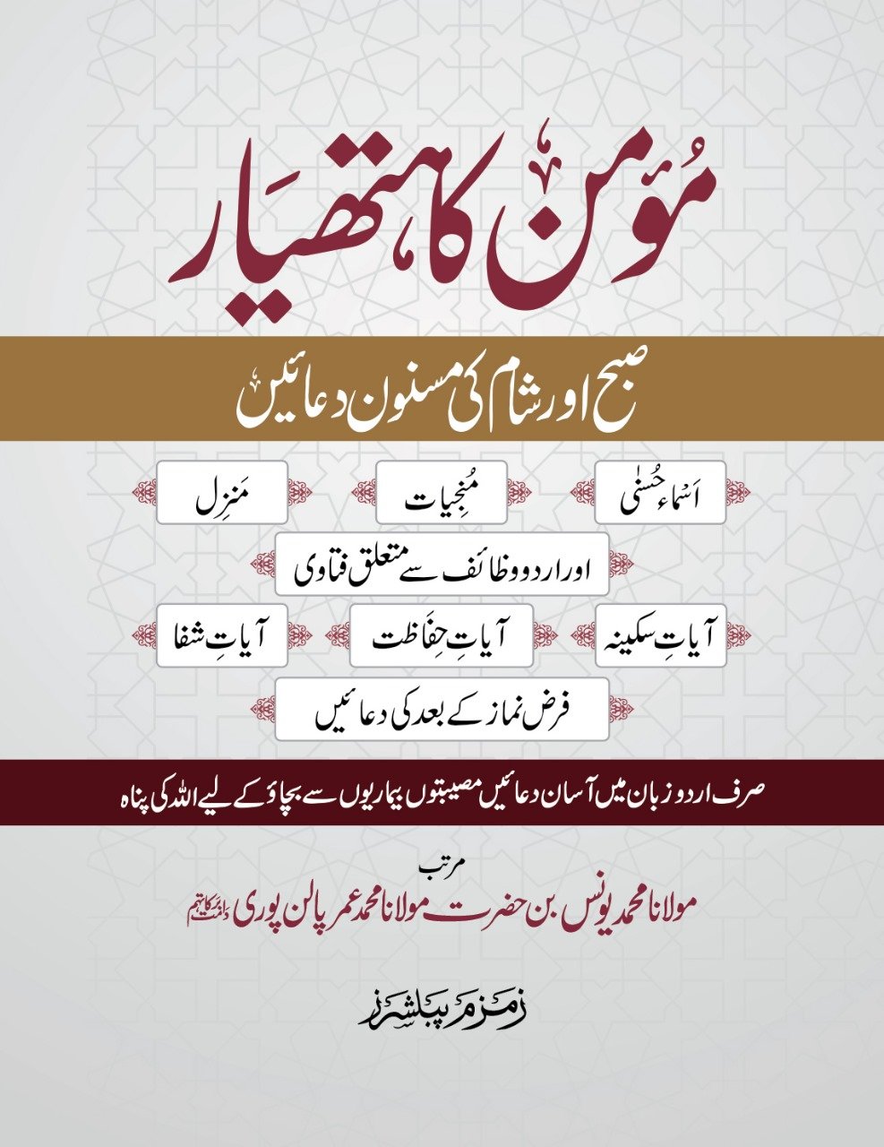 Momin Ka Hathyar مومن کا ہتھیار (Pocket Size)
