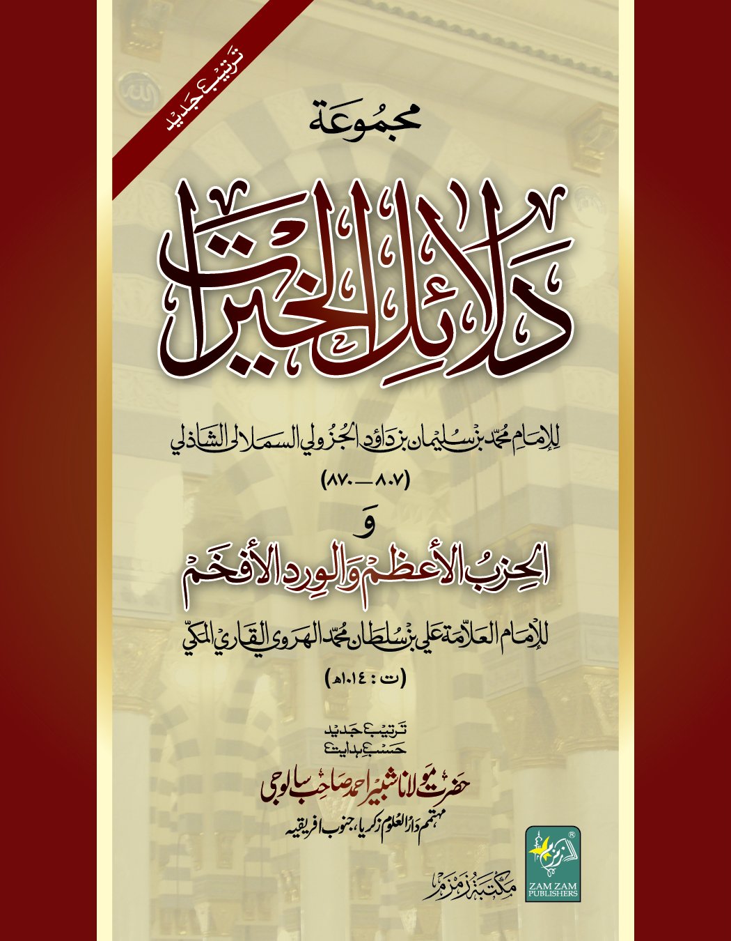 دلائل الخیرات
