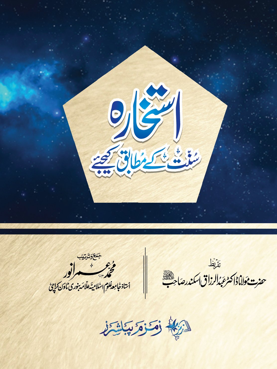 Istekhara Sunnat k Mutabiq Kejiye استخارہ سنت کے مطابق کیجیے
